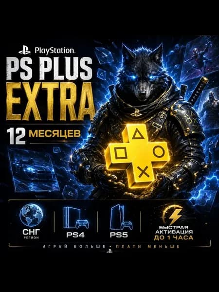 Подписка PS Plus 12 месяцев Extra Снг