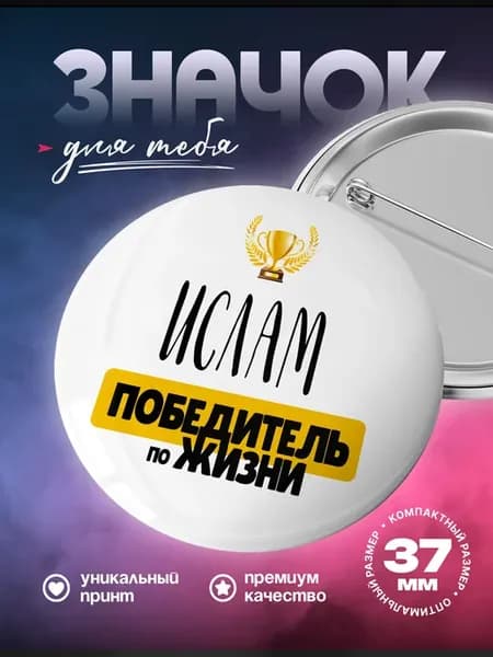 Металлический значок на рюкзак Ислам победитель жизни