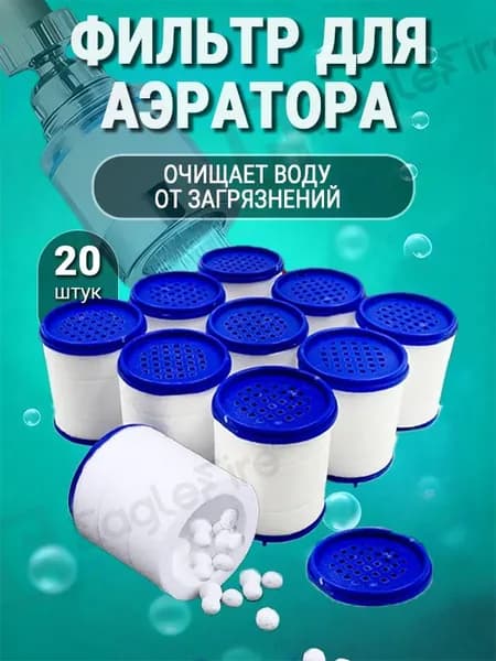 Сменный картридж фильтра аэратора на кран 20шт. для воды