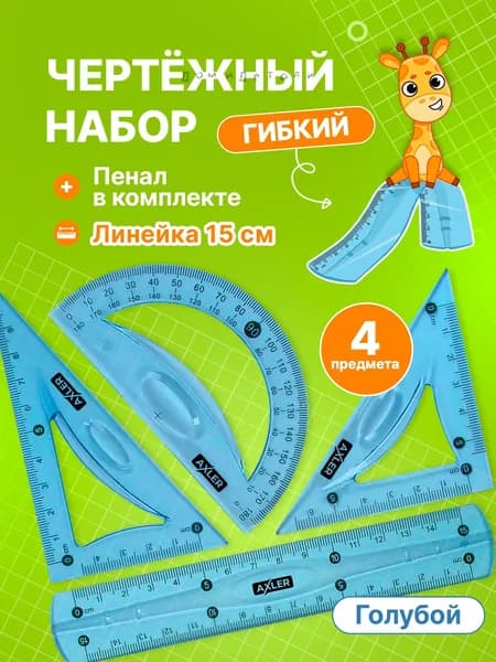 Школьный набор линеек , транспортир, треугольники 45 и 30 , гибкий, голубой