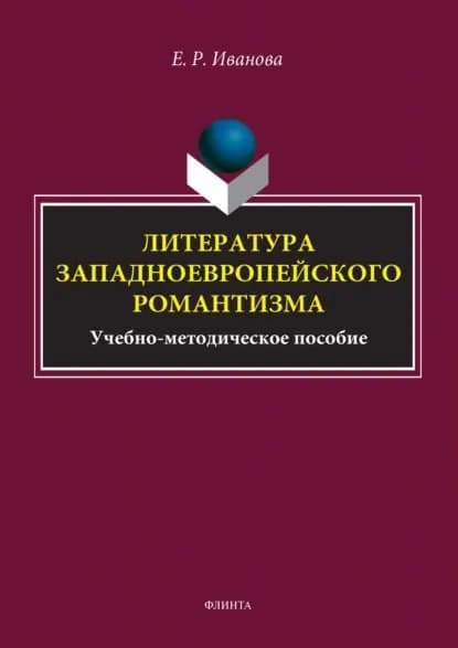 Литература западноевропейского романтизма | Иванова Елена Радифовна | Электронная книга