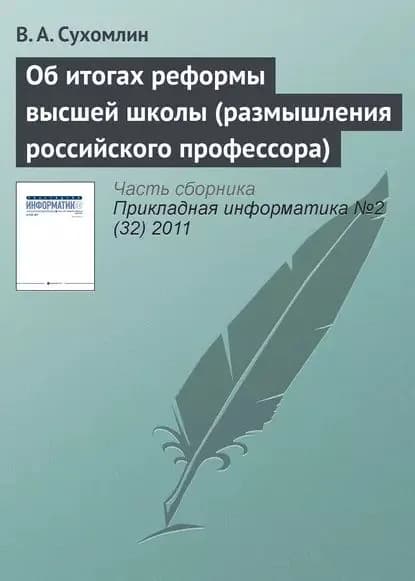 Об итогах реформы высшей школы (размышления российского профессора) | Сухомлин В. А. | Электронная книга