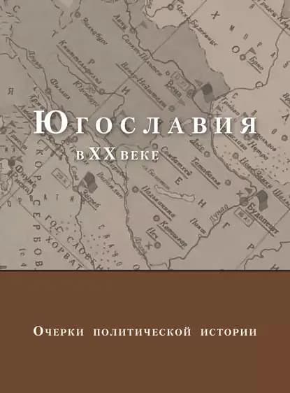 Югославия в XX веке. Очерки политической истории | Электронная книга