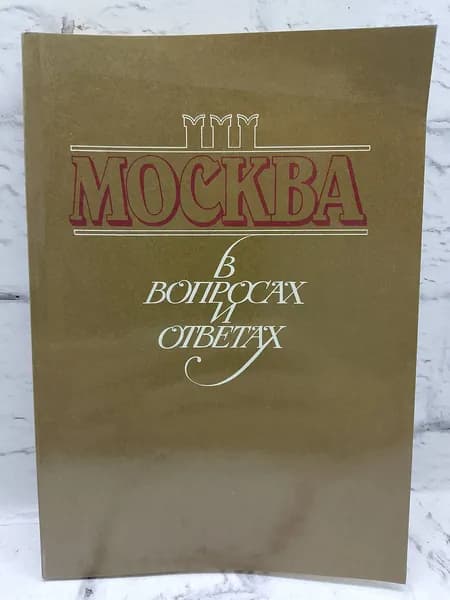 Москва в вопросах и ответах | Синютин Михаил Маркович, Ястржембский Лев Андреевич