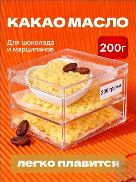 Какао-масло Рафинированное 200г. 1шт.