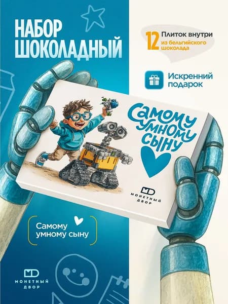Набор шоколада, подарок на день рождения любимому сыну, мальчику 60 гр