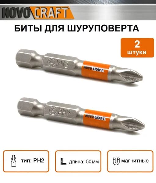 Биты для шуруповерта PH2 x 50мм (уп. 2 штуки), Novocraft, Тайвань