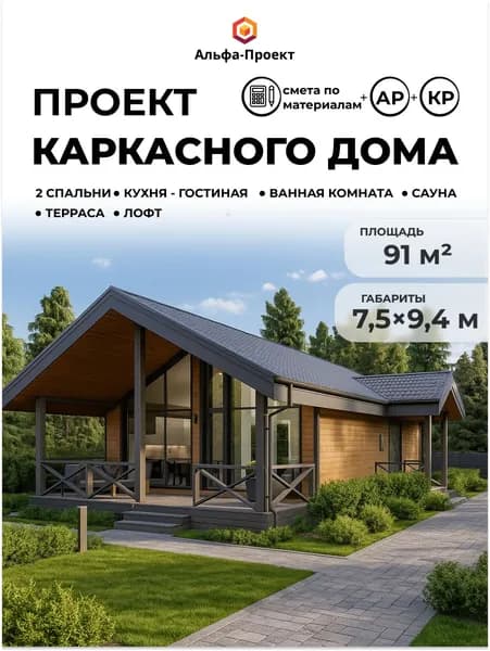 Проект каркасного дома с сауной "Лава", 91 м2