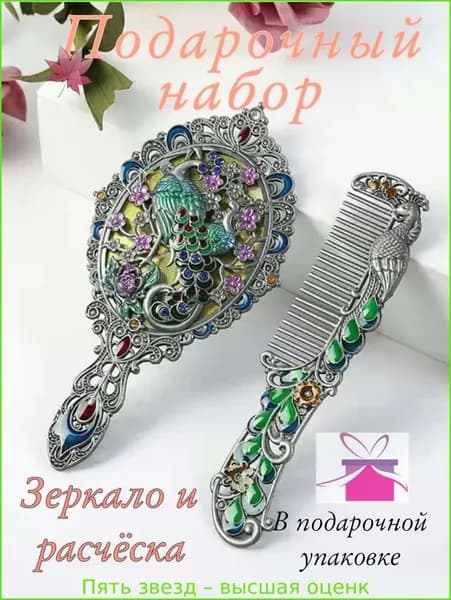 талисман Оберег/Подарочный набор зеркало и расчёска
