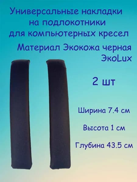 Запчасти для стула, 7,4х43.5х1 см