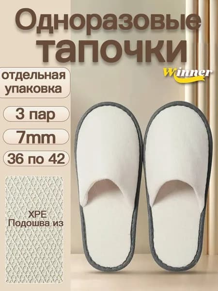 Тапочки одноразовые 3 пар,применяемый гостиницы, солярия,подошва 7 мм для,Размер с 36 по 42
