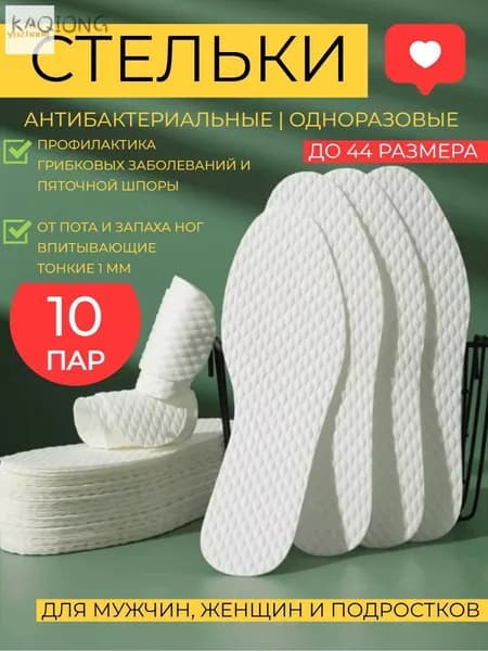 Стельки для обуви 20 шт