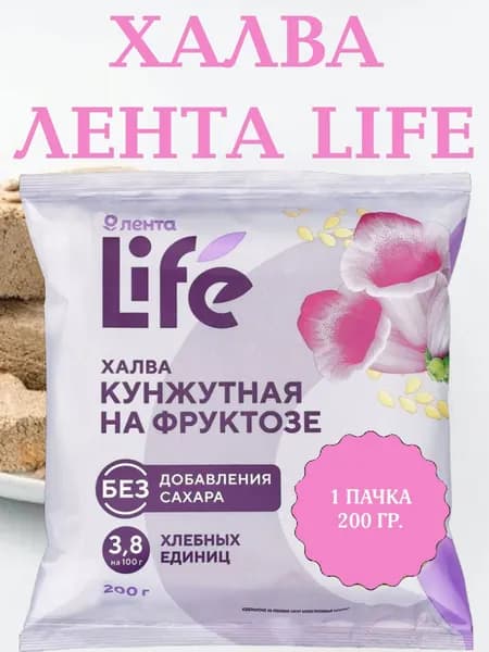 ЛЕНТА LIFE, Халва кунжутная на фруктозе, 1 пачка 200 гр.