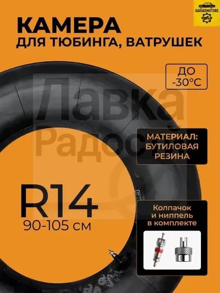 Камера для тюбинга