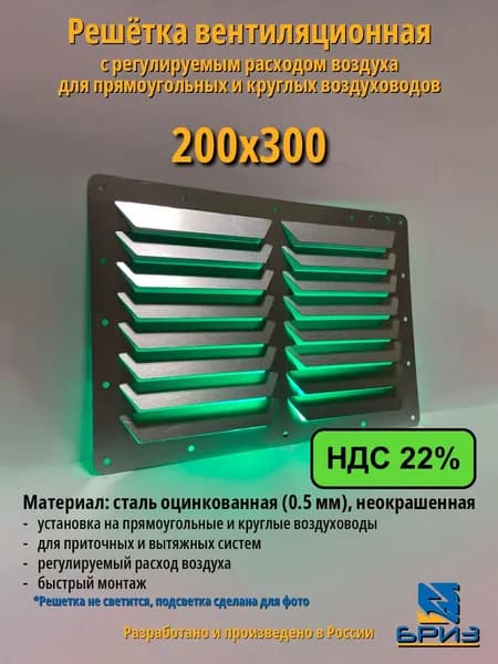 Решетка вентиляционная 200х300