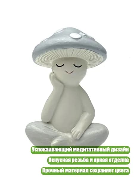 Грибок-медитация, - Медитационный гриб