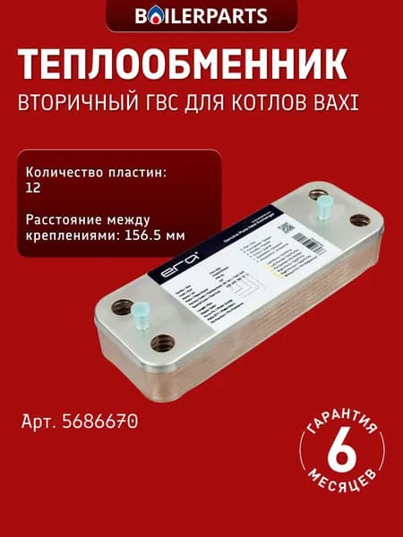 Теплообменник ГВС вторичный (12 пластин) для котлов Baxi DUO-TEC Compact, Luna-3 Comfort/Silver Space 5686670