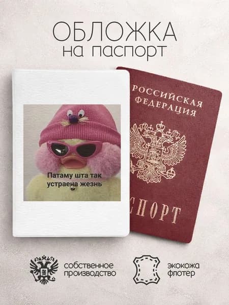 Обложка на паспорт патаму шта так устраена жизнь