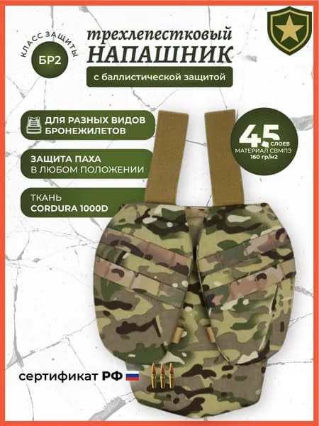 Напашник тактический противоосколочный на бронежилет, трилистник с баллистическим пакетом СВМПЭ Бр2, для плитника ССО, цвет мультикам