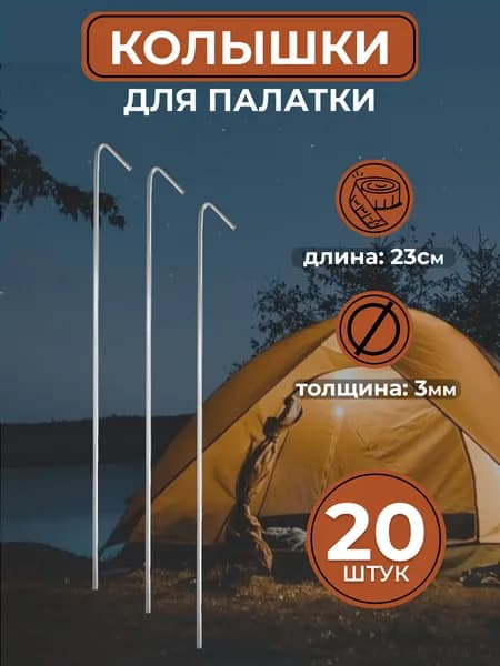 Колышки металлические для палатки, тента, шатра (20 штук)