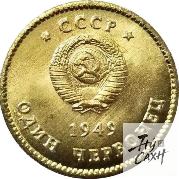 Монеты 1949 года Ленин и Сталин