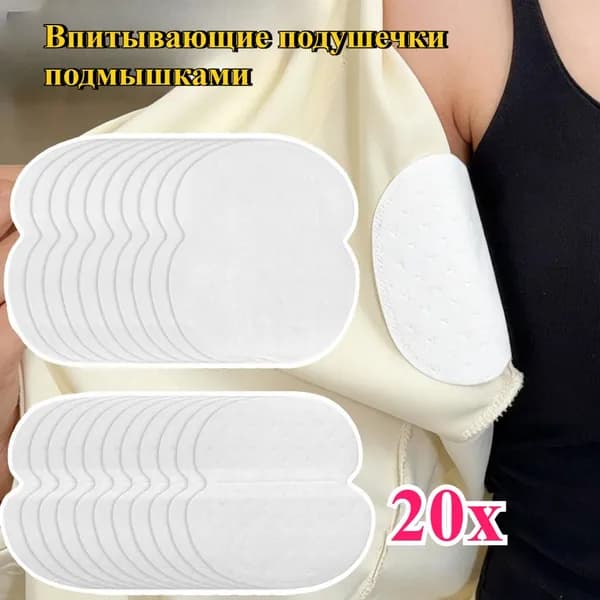 Вкладыши от пота, 20 шт.
