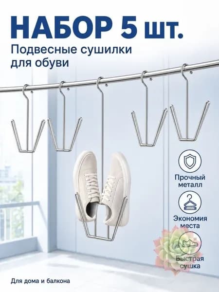 Сушилка для обуви