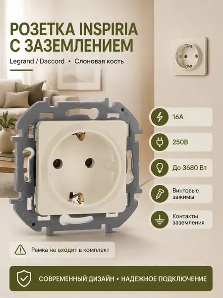 Розетка с заземлением, слоновая кость, 1шт, 16А без шторок для скрытого монтажа Inspiria Legrand/Daccord