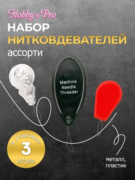 Набор нитковдевателей ассорти, 3 шт, Hobby&Pro, 310000