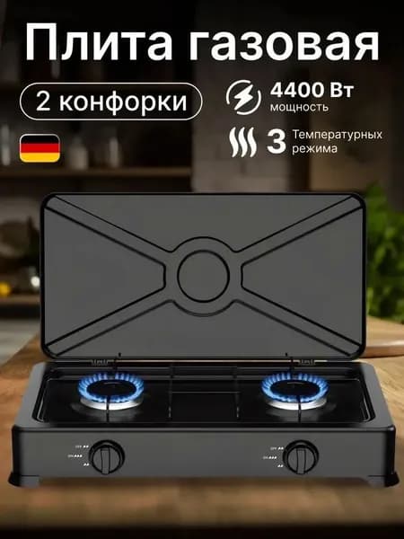 Газовая плита настольная 2 конфорки, 4400Вт