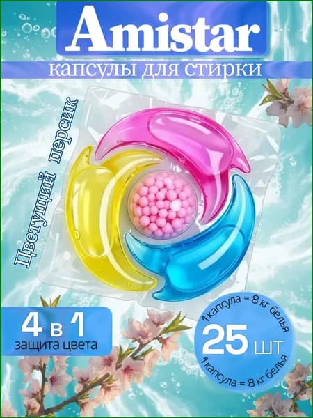 Капсулы для стирки белья Amistar "Цветущий персик 4в1 для белого и цветного белья 25 шт