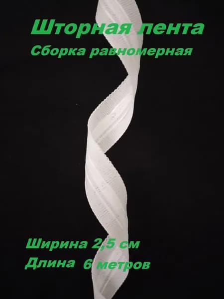 Шторная лента тесьма для штор ширина 2.5 см., цвет белый сборка равномерная длина 6 метров.