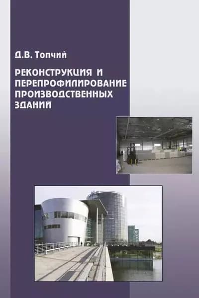 Реконструкция и перепрофилирование производственных зданий | Топчий Дмитрий Владимирович | Электронная книга