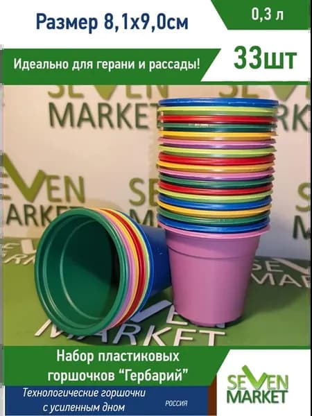 Горшок пластиковый "Гербарий" 0,3л mix круглый 33 горшочка