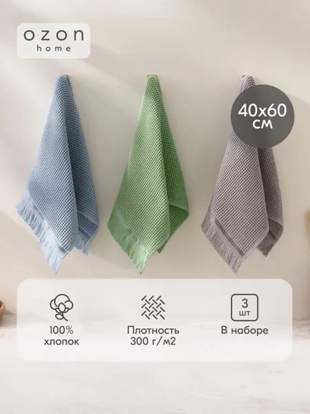Набор вафельных полотенец Ozon home 3 шт. 40х60 / 40х60 / 40х60 см, Мелкая вафля, Деним, Серый, Зелёный