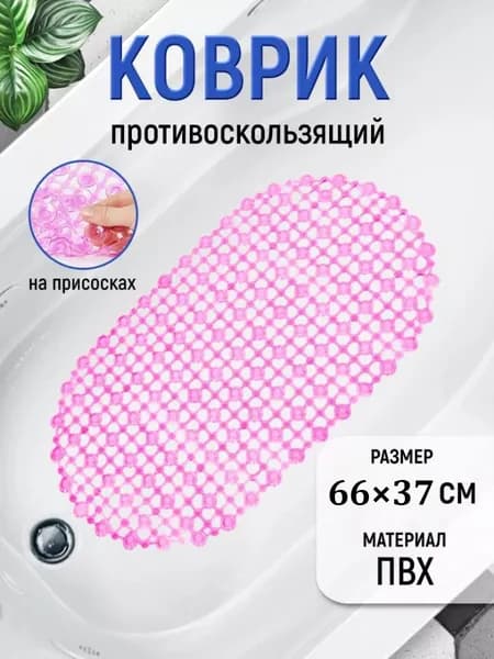 Коврик противоскользящий для ванныx66 см