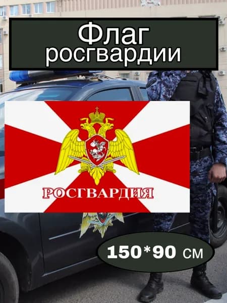 Флаг росгвардии большой