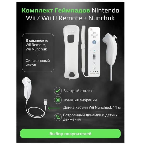 Набор геймпадов Wii Remote Plus и Wii U Nunchuk для приставки Nintendo Wii/U