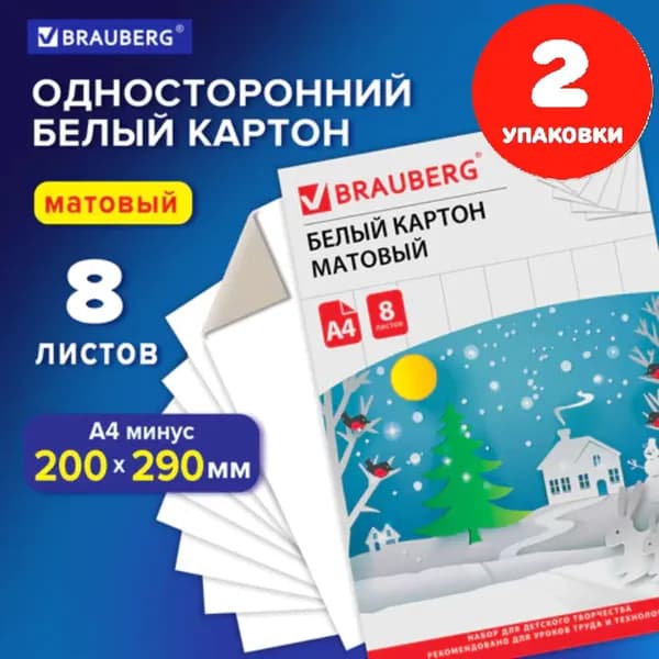 Картон белый А4 немелованный (матовый), 8 листов, в папке, 200х290 мм (2 упаковки)