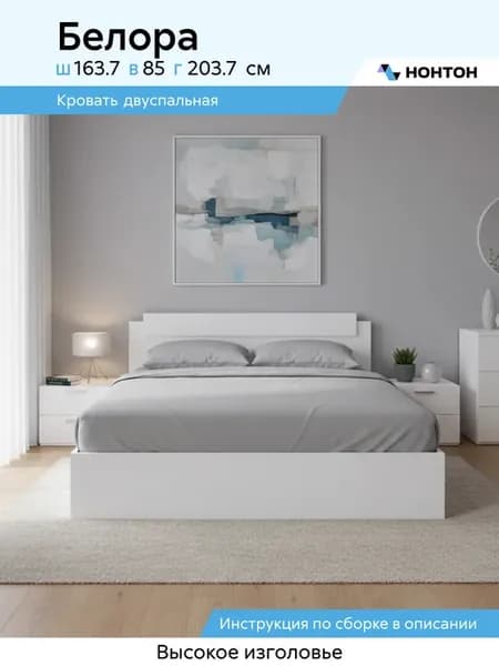 Кровать Белора 160x200 см (белый гладкий)