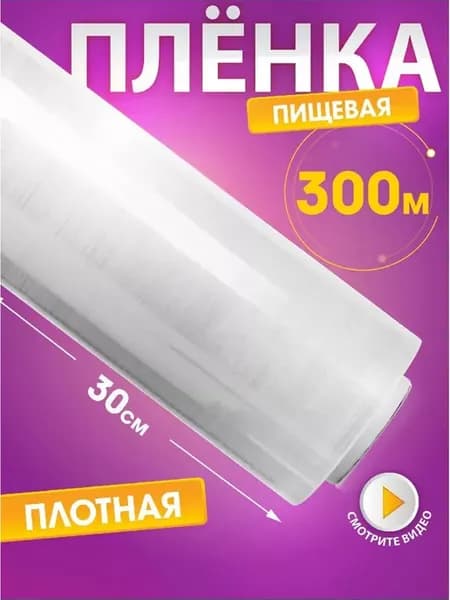 Пленка пищевая для упаковки, 300 м, стрейч