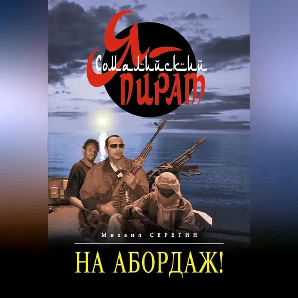На абордаж! | Серегин Михаил Георгиевич | Электронная аудиокнига