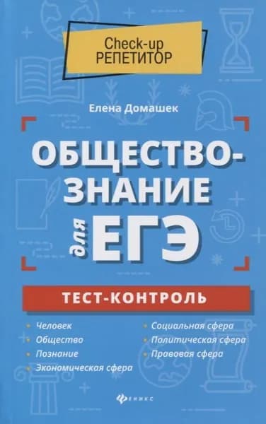 Обществознание для ЕГЭ. Тест-контроль | Домашек Елена Владимировна