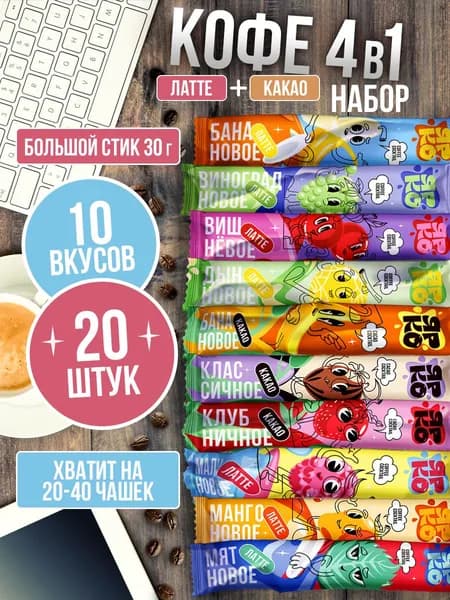 Кофе и какао растворимый 3 в 1 в пакетиках, набор 10 вкусов 20 шт ЯРКО