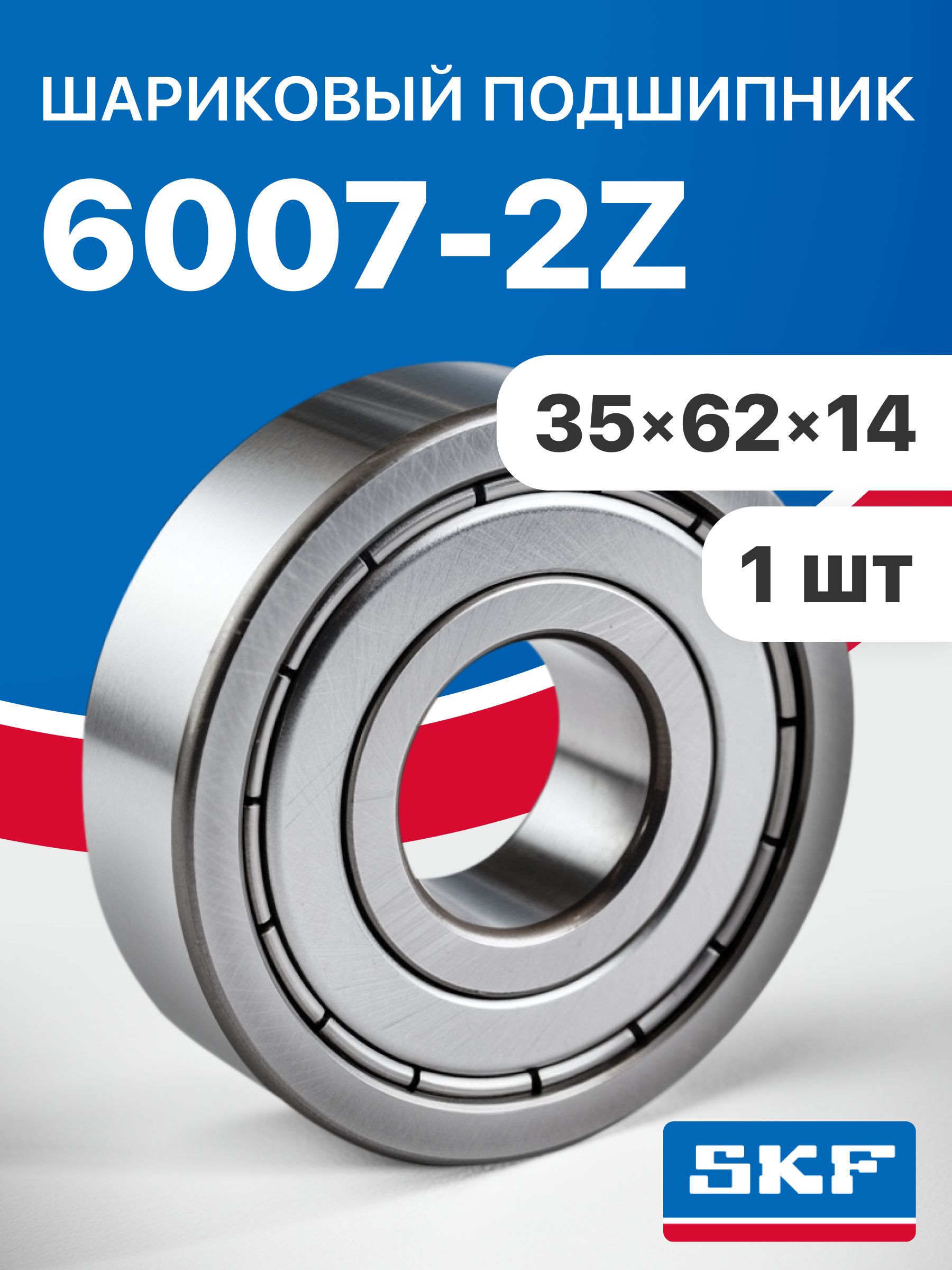 Подшипник SKF 6007-2Z, 35х62х14, 1 шт