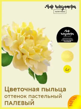 Краситель пищевой Мир Кондитера PASTRY WORLD Сухой 4г. 1шт.