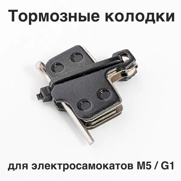 Тормозные колодки для электросамоката Kugoo M5 / G1 / Dualthron Thunder