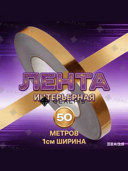 Лента декоративная самоклеящаяся золото для интерьера и мебели, влагостойкий молдинг для стен и потолка, ширина 1 см, длина 50 м, самоклейка золотистая