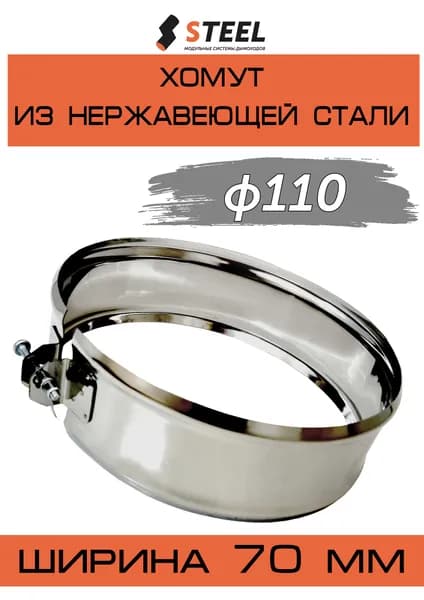 Хомут обжимной нерж. AISI 430-0,5 d110