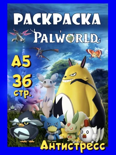 Палворлд раскраска Palworld А5 36 страниц